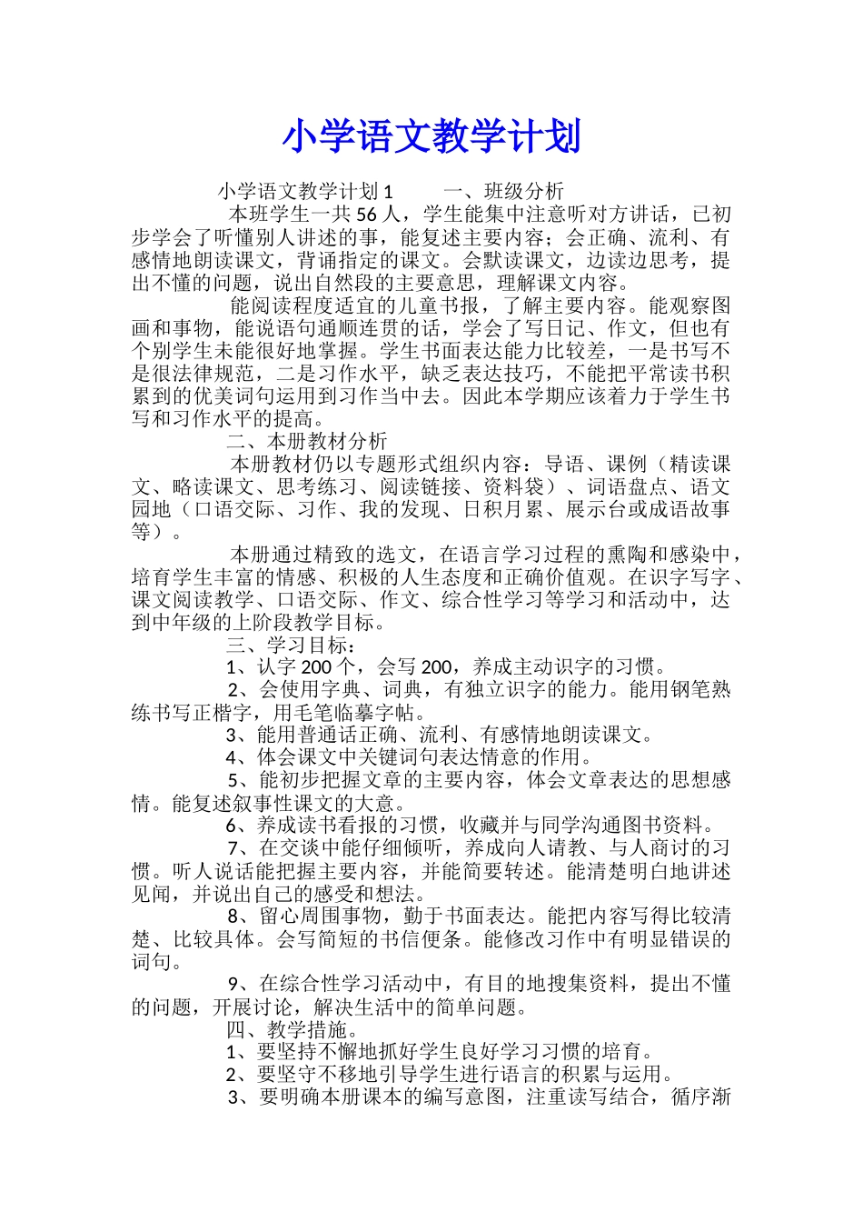小学语文教学计划_第1页