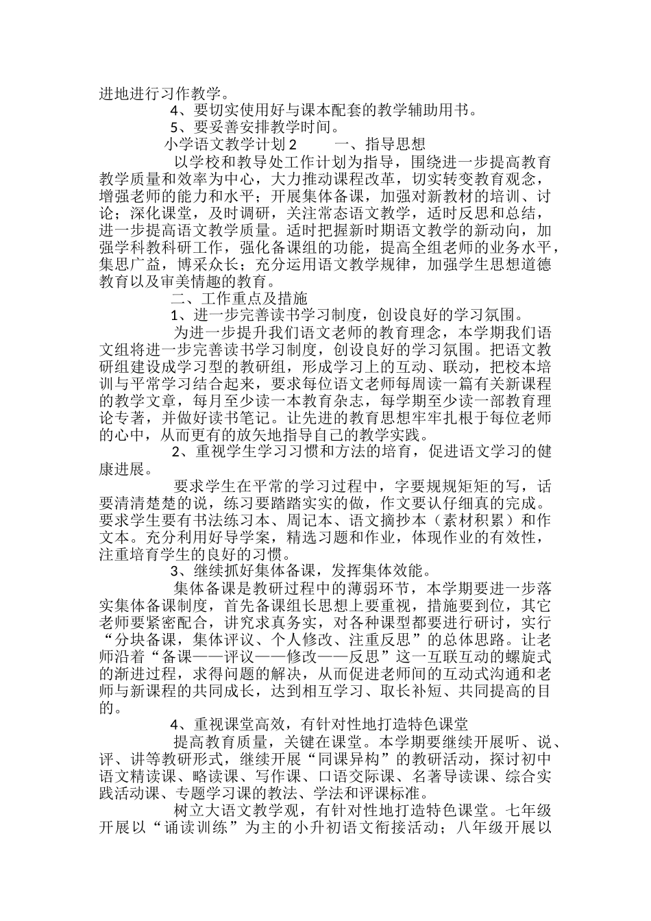 小学语文教学计划_第2页