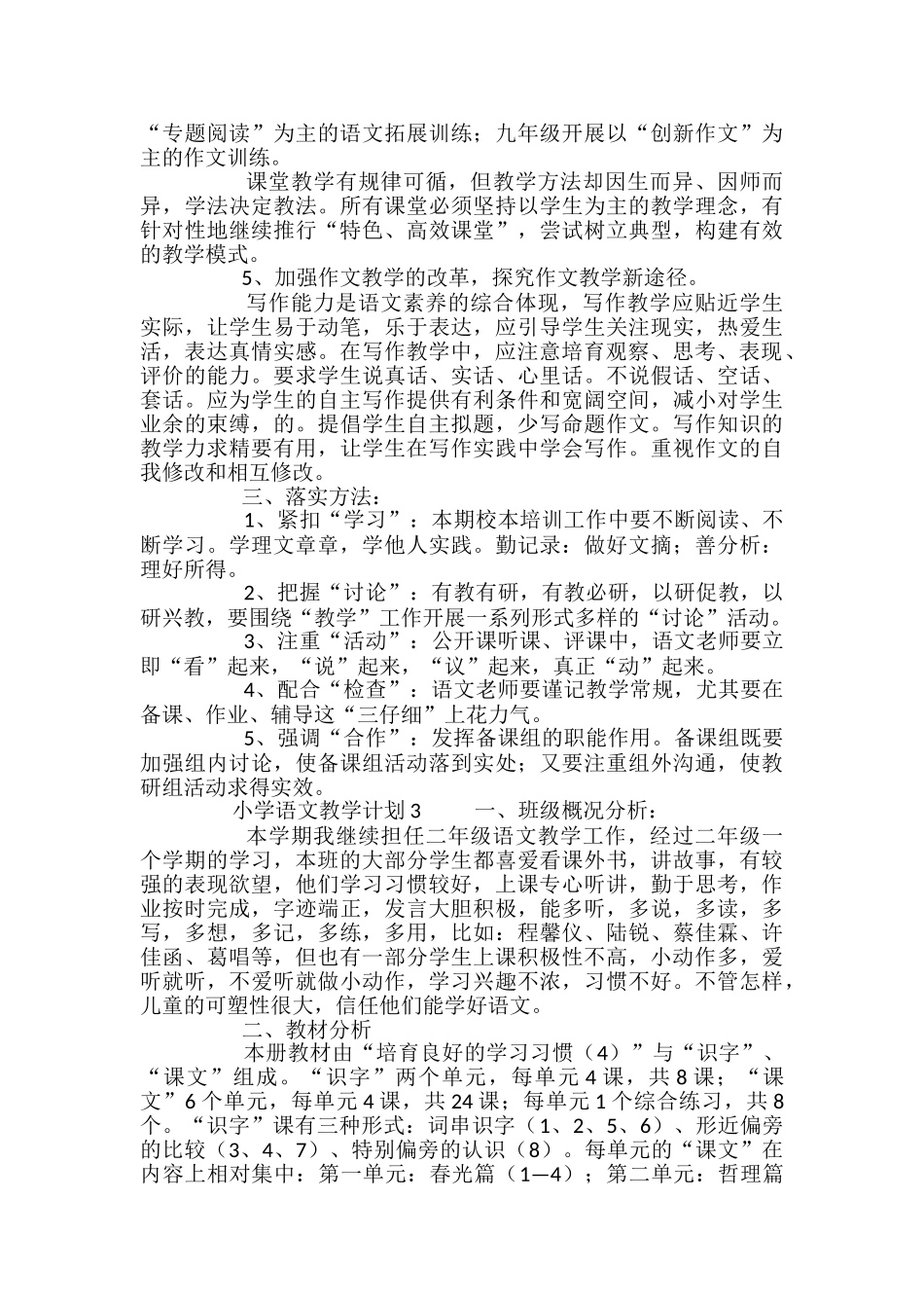 小学语文教学计划_第3页