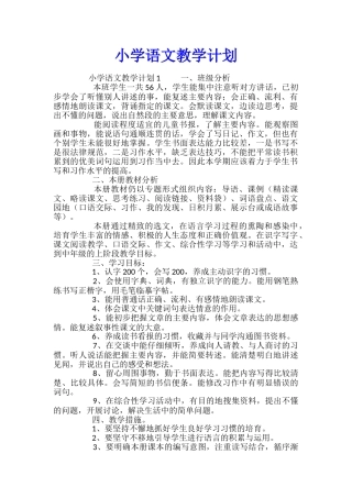 小学语文教学计划