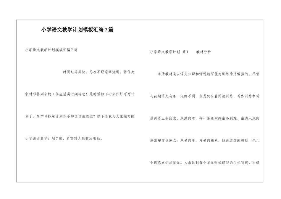 小学语文教学计划模板汇编7篇_第1页