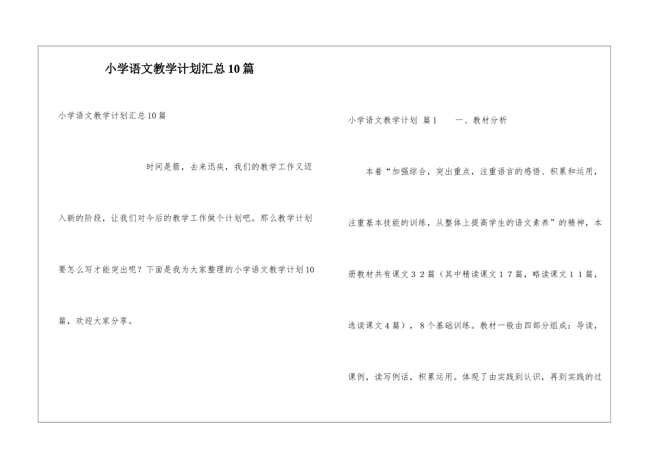 小学语文教学计划汇总10篇_第1页