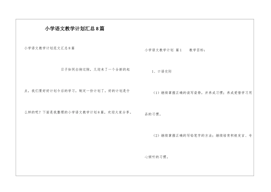 小学语文教学计划汇总8篇_第1页