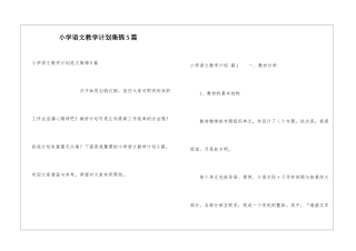 小学语文教学计划集锦5篇
