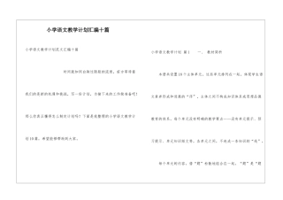 小学语文教学计划汇编十篇