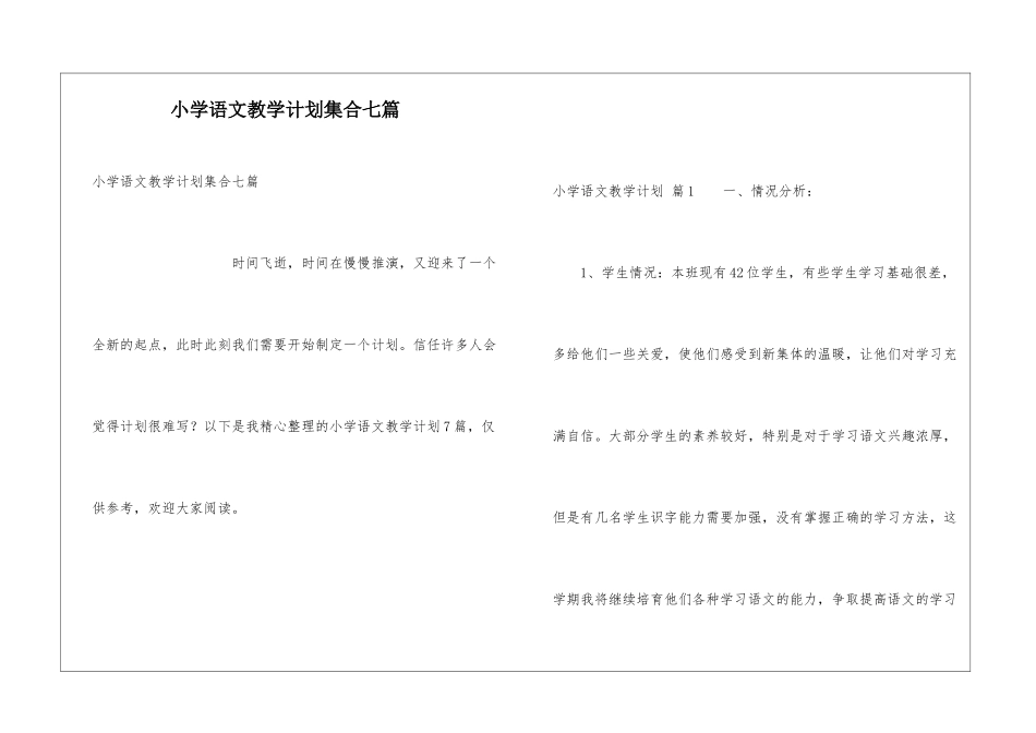 小学语文教学计划集合七篇_第1页