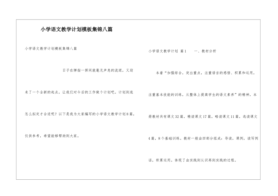 小学语文教学计划模板集锦八篇_第1页