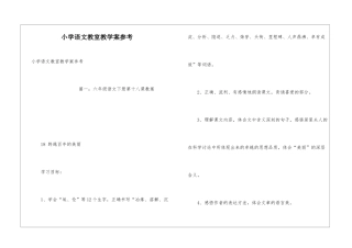 小学语文教室教学案参考