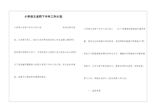 小学语文教师下半年工作计划