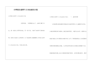 小学语文教师个人专业成长计划
