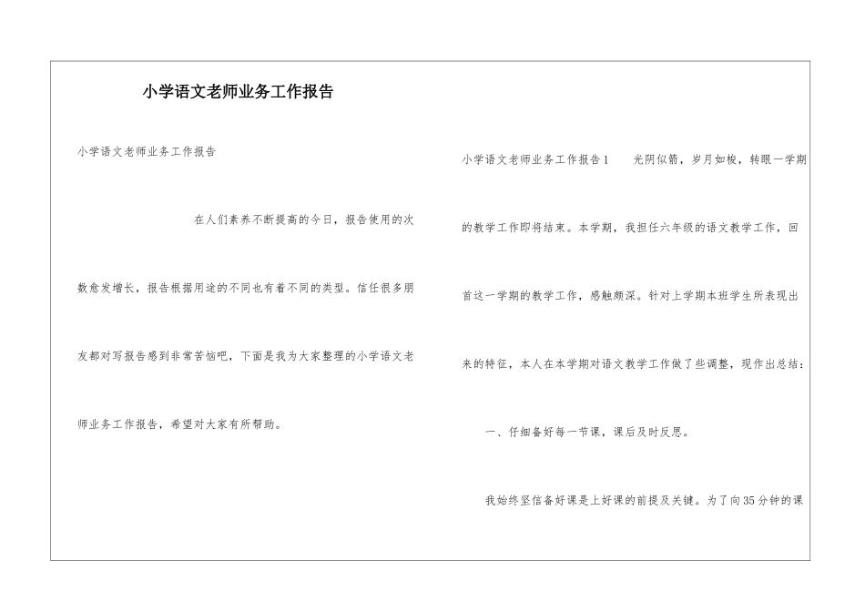 小学语文教师业务工作报告_第1页