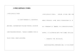 小学语文教师业务工作报告