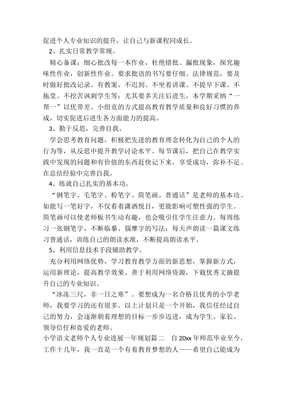 小学语文教师个人专业发展一年规划_第2页