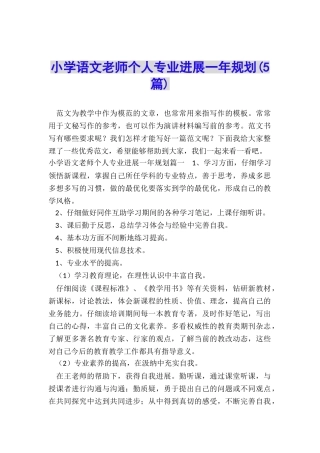 小学语文教师个人专业发展一年规划