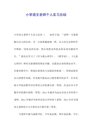 小学语文教师个人实习总结-
