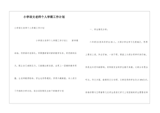 小学语文教师个人学期工作计划