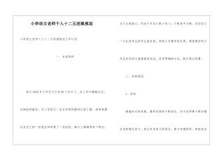 小学语文教师个人十二五发展规划