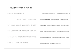 小学语文教师个人工作总结(通用6篇)