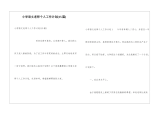 小学语文教师个人工作计划(15篇)