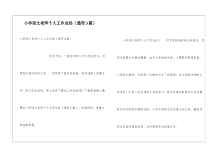 小学语文教师个人工作总结(通用5篇)