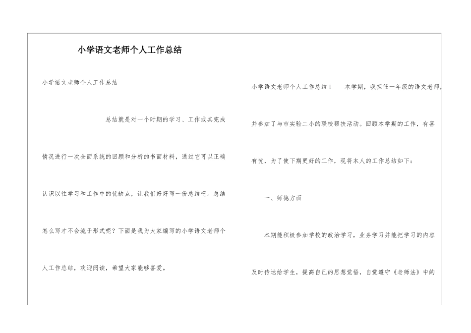 小学语文教师个人工作总结_第1页