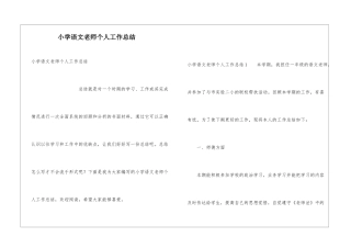 小学语文教师个人工作总结