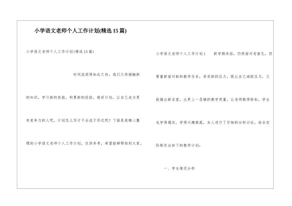 小学语文教师个人工作计划(精选15篇)_第1页
