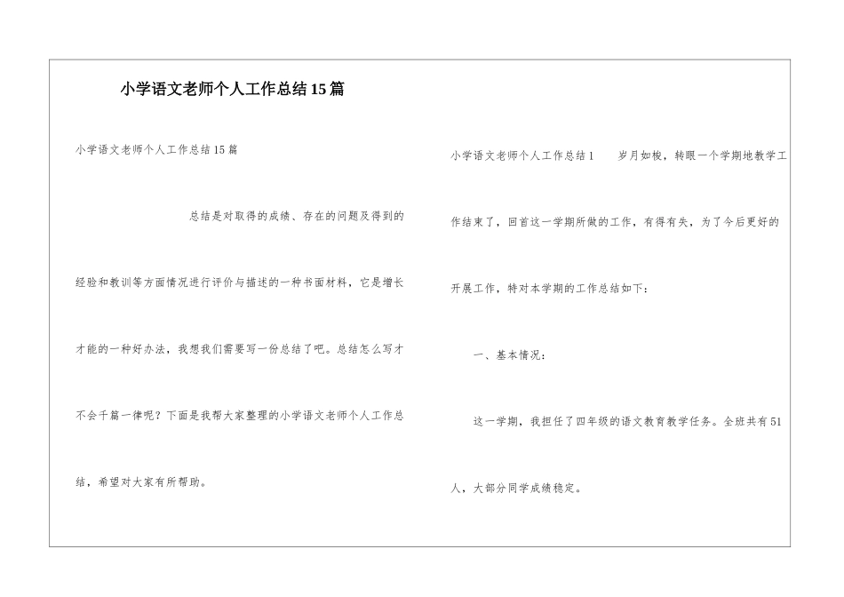 小学语文教师个人工作总结15篇_第1页