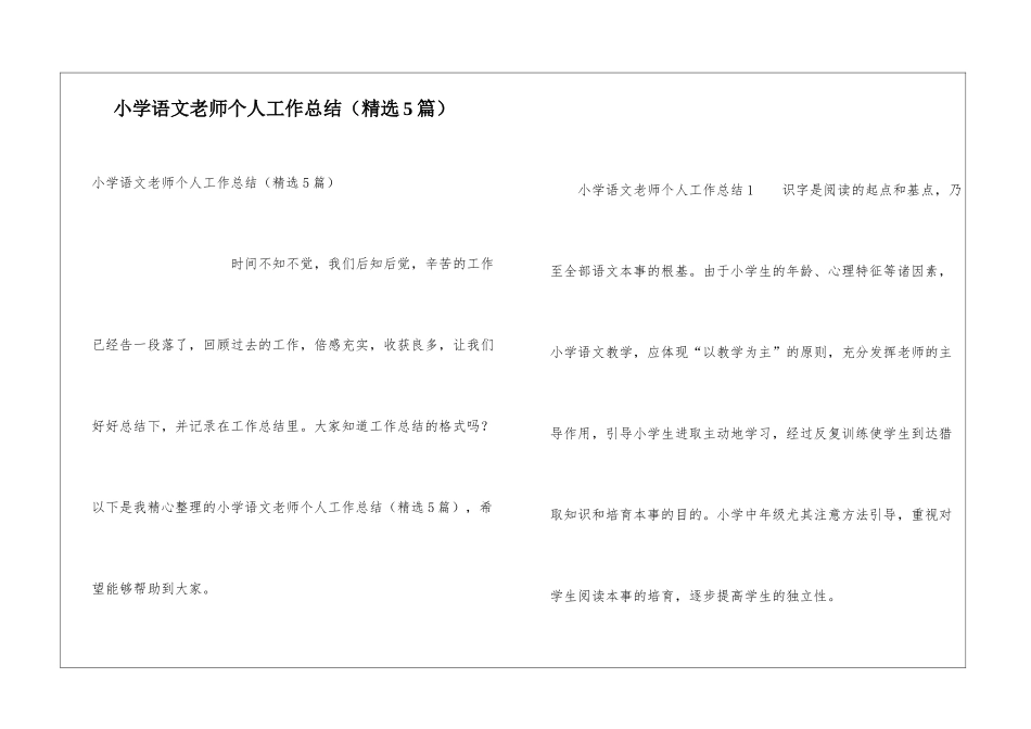 小学语文教师个人工作总结(精选5篇)_第1页