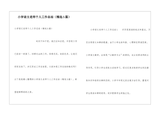 小学语文教师个人工作总结(精选5篇)