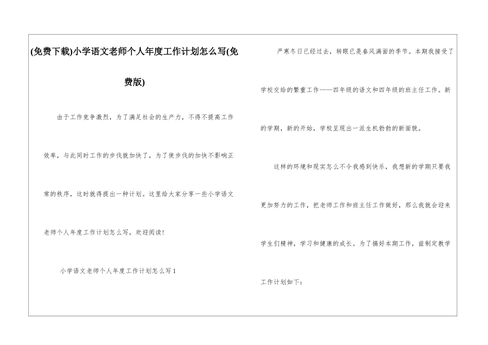 小学语文教师个人年度工作计划怎么写_第1页