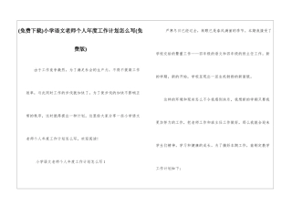 小学语文教师个人年度工作计划怎么写