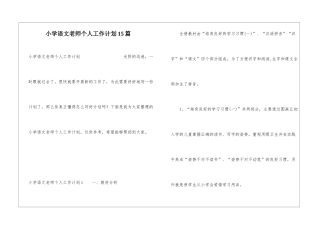 小学语文教师个人工作计划15篇