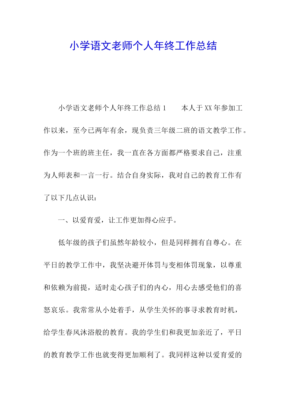 小学语文教师个人年终工作总结_第1页
