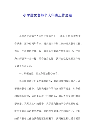 小学语文教师个人年终工作总结