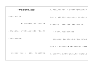 小学语文教师个人总结