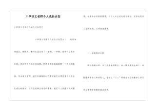 小学语文教师个人成长计划