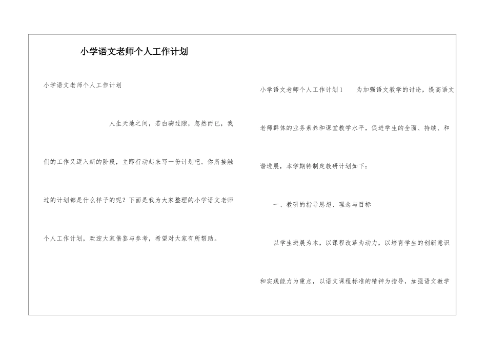 小学语文教师个人工作计划_第1页