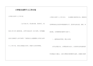 小学语文教师个人工作计划