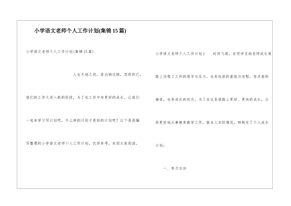小学语文教师个人工作计划(集锦15篇)_第1页