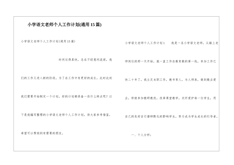 小学语文教师个人工作计划(通用15篇)_第1页