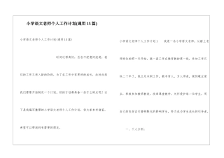 小学语文教师个人工作计划(通用15篇)