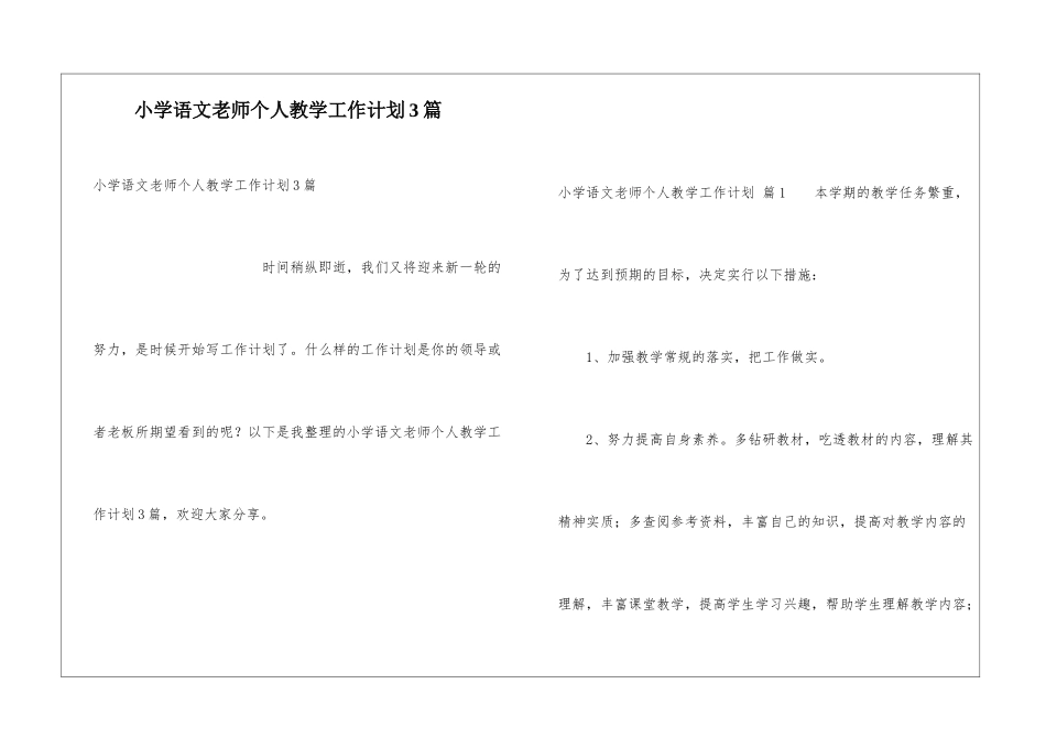 小学语文教师个人教学工作计划3篇_第1页