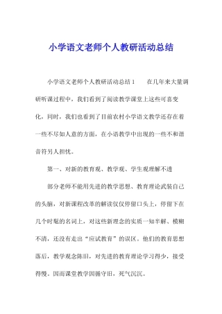 小学语文教师个人教研活动总结