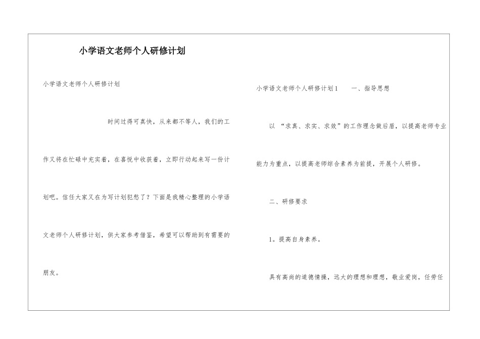 小学语文教师个人研修计划_第1页