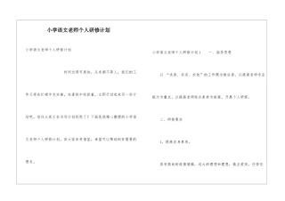 小学语文教师个人研修计划