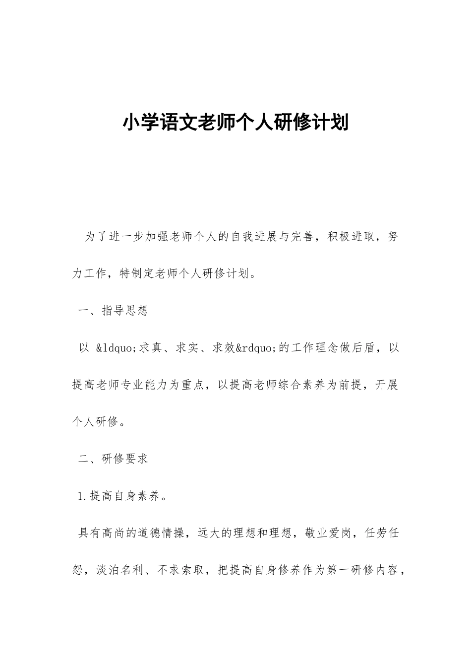 小学语文教师个人研修计划--_第1页