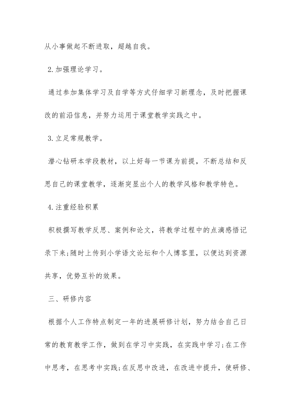 小学语文教师个人研修计划--_第2页