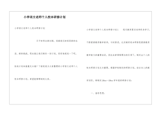 小学语文教师个人校本研修计划