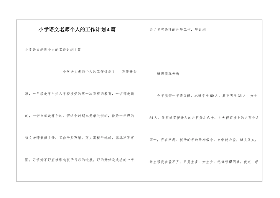 小学语文教师个人的工作计划4篇_第1页